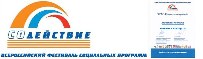 Гражданская инициатива дипломант всеросийского фестиваля социальных программ
